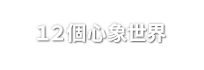 １２個心象世界