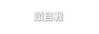 頭目戰