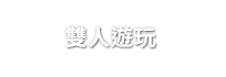 雙人遊玩