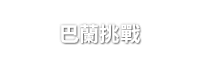 巴蘭挑戰