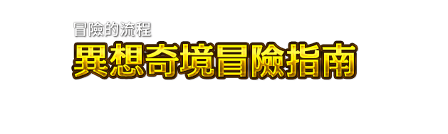 冒險的流程 異想奇境冒險指南