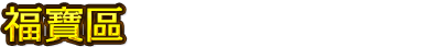 福寶區
