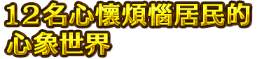 １２名心懷煩惱居民的 心象世界