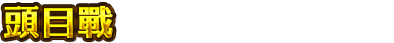 頭目戰