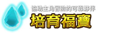 協助主角冒險的可靠夥伴 培育福寶