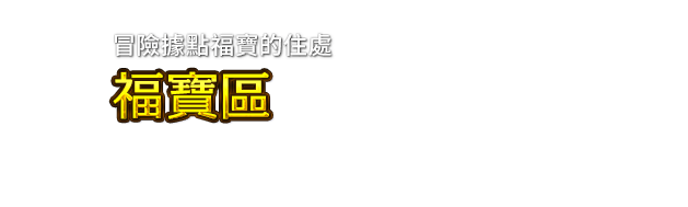 冒險據點福寶的住處 福寶區