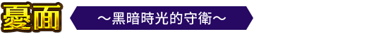 憂面 ＜～黑暗時光的守衛～＞