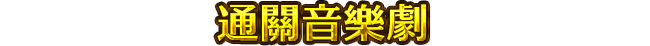 通關音樂劇