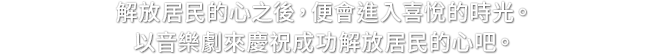 解放居民的心之後，便會進入喜悅的時光。以音樂劇來慶祝成功解放居民的心吧。