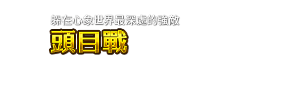 躲在心象世界最深處的強敵 頭目戰