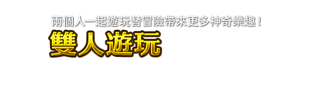 兩個人一起遊玩替冒險帶來更多神奇樂趣！ 雙人遊玩