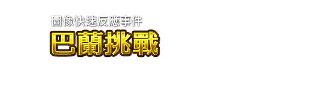 圖像快速反應事件　巴蘭挑戰