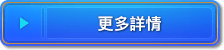 更多詳情