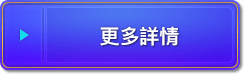 更多詳情
