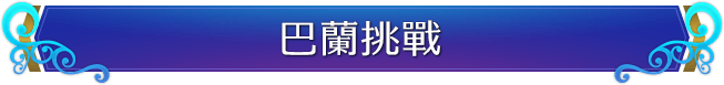 巴蘭挑戰