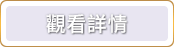 觀看詳情