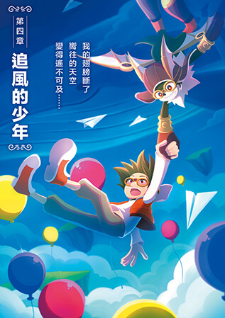 第四章「追風的少年」