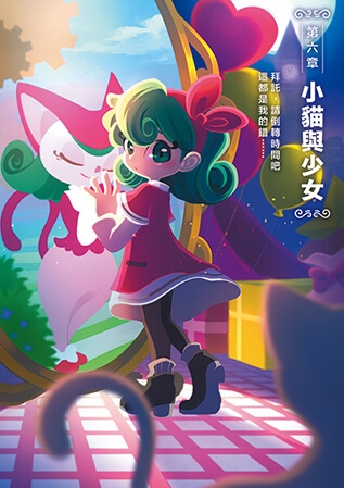 第六章「小貓與少女」