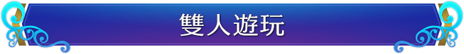 雙人遊玩
