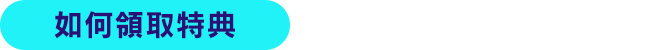 如何領取特典