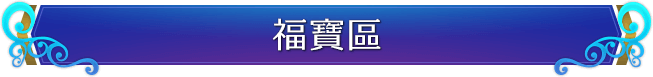福寶區