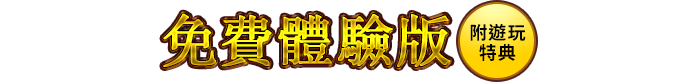 免費體驗版 [附遊玩特典]