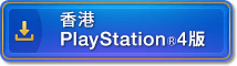 PlayStation®4版