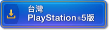 PlayStation®5版