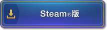 Steam®版
