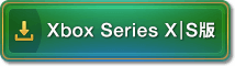 Xbox Series X|S版
