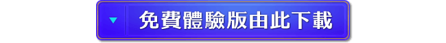 免費體驗版由此下載
