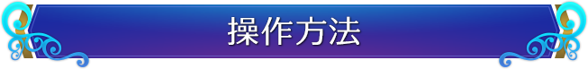 操作方法