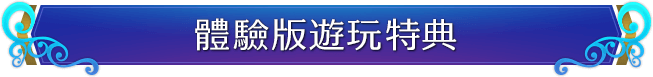 體驗版遊玩特典