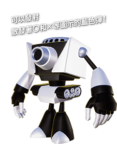 可以發射 散發著〇和×等圖示的藍色彈！