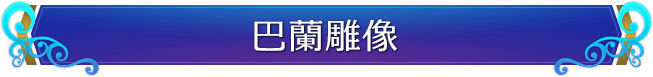 巴蘭雕像
