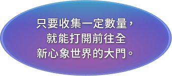 只要收集一定數量，就能打開前往全新心象世界的大門。