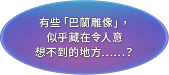 有些「巴蘭雕像」，似乎藏在令人意想不到的地方……？