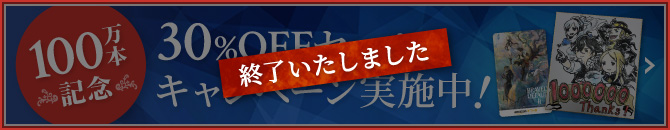 祝100万本！ 30%OFFセール＆キャンペーン実施中！