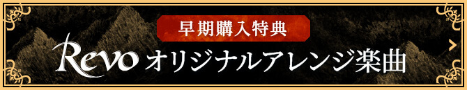 早期購入特典 Revo オリジナルアレンジ楽曲