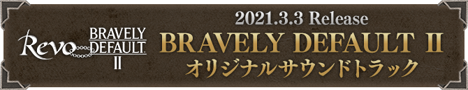 2021.3.3 Release BRAVELY DEFAULT II オリジナルサウンドトラック