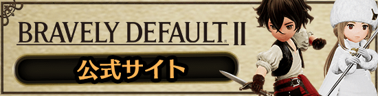 BRAVELY DEFAULT II 公式サイト