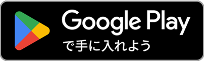 Google Play で手にいれよう