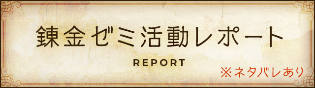 錬金ゼミ活動レポート ※ネタバレあり