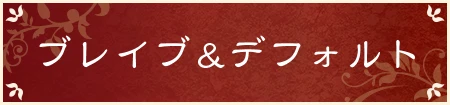 ブレイブ&デフォルト