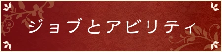 ジョブとアビリティ