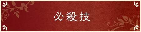 必殺技