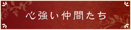 心強い仲間たち