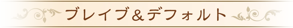 ブレイブ&デフォルト
