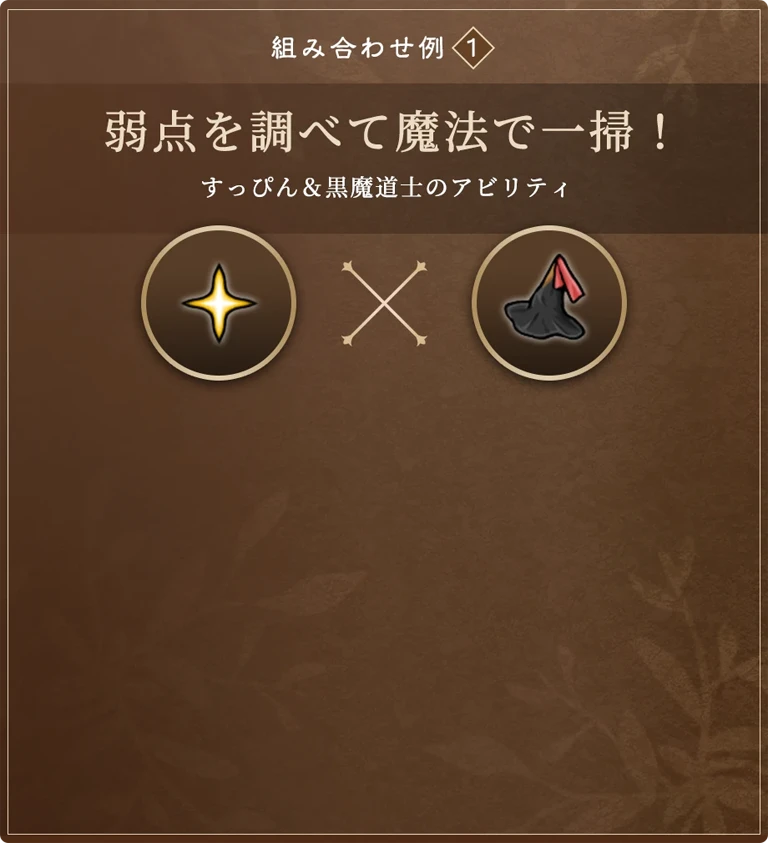 組み合わせ例1:弱点を調べて魔法で一掃！