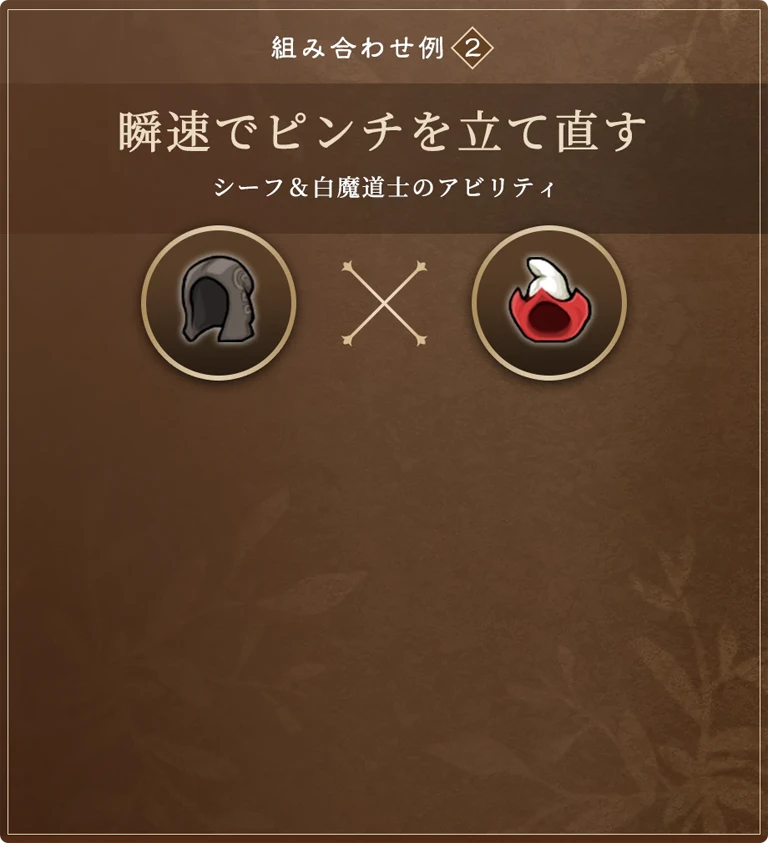 組み合わせ例2:瞬速でピンチを立て直す